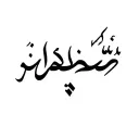 Arabic text with the concept of Prophet Abbas tattoo design idea