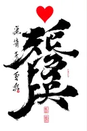 I want a tattoo of the word "Edward" in Chinese, and I want a small red heart above it. the tattoo will be vertical  tattoo design idea