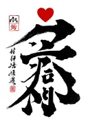 I want a tattoo of the word "Edward" in Chinese, and I want a small red heart above it. the tattoo will be vertical  tattoo design idea