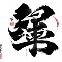 "Rhamon " Chinese writing tattoo design idea