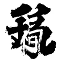 "Rhamon " Chinese writing tattoo design idea