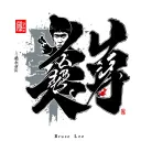 bruce lee text tattoo design idea