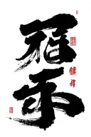 "You are my Song" Korean calligraphy brush tattoo design idea