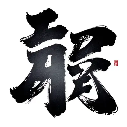 in korean the inscription unni tattoo design idea