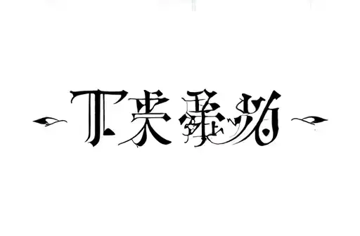 "𐱃𐰃𐰭𐰚   𐰽𐰃𐰢𐰴𐰠" tattoo design idea