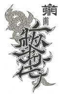 999 kanji tattoo design idea