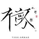 "祖寇" chinese letters tattoo design idea