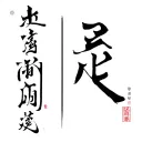 "祖寇" chinese letters tattoo design idea