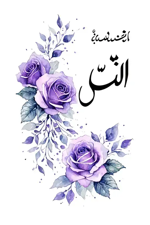 Emine in Arabic with purples roses intertwined tattoo design idea