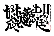 Japanese nankurunaisa phrase for men in the neck tattoo design idea