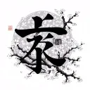 Kaizen Japenese words with cherry blossom pedals falling and branches going through the symbols tattoo design idea