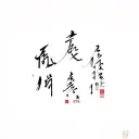 single line taiwanese inspired mo chinese character tattoo design idea