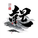 Never Give Up Chinese tattoo design idea