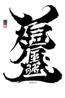 outcast written vertically in chinese writing tattoo design idea