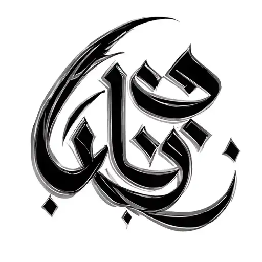 Design an elegant fine-line Arabic tattoo sketch of the name 'روشان' written in ornamental Diwani calligraphy. The style tattoo design idea