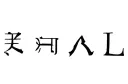 "𐰽𐰀𐱃𐰀𐰒𐰀𐰽𐰍" tattoo design idea