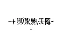 "𐰽𐰀𐱃𐰀𐰒𐰀𐰽𐰍" tattoo design idea