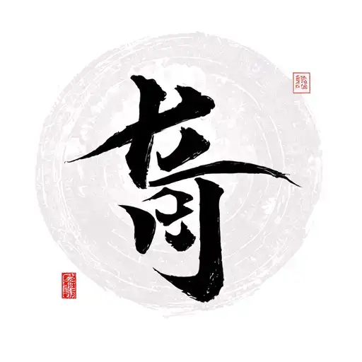 hope in Japanese kanji tattoo design idea