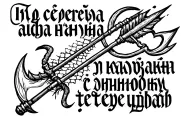 Russian Prison tattoo featuring a harpoon and the text "Из сердца ада я наношу тебе удар." tattoo design idea