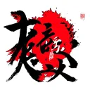 Gaara Love Kanji tattoo design idea