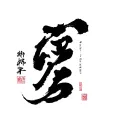 Korean calligraphy brush tattoo design idea