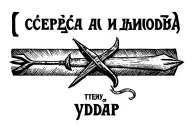 Russian Prison tattoo featuring a harpoon and the text "Из сердца ада я наношу тебе удар." tattoo design idea