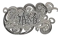 simplified chinese writing "without limit" tattoo design idea