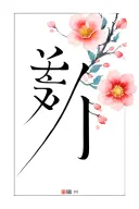 Chinese letters 妹妹 and flowers tattoo design idea