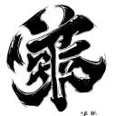 Gaara love kanji symbol with skeleton on fingers tattoo design idea