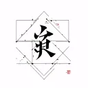 tattoo design, geometric minimalism, Japanese kanji 'Akira' combined with sharp polygon lines, black ink dotwork, dog pa tattoo design idea