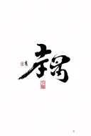 Kaizen Kanji tattoo design idea