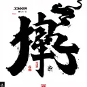 "我的恐懼是我唯一的勇氣" Joker Smoking tattoo design idea