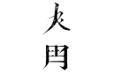 "Kanji
" tattoo design idea