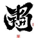 Kaizen Kanji tattoo design idea