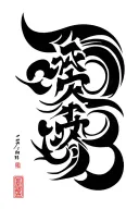 Design the totem with the three words (Zhao Zexi) tattoo design idea