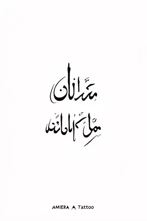 "AMIERA" Arabic calligraphy tattoo design idea