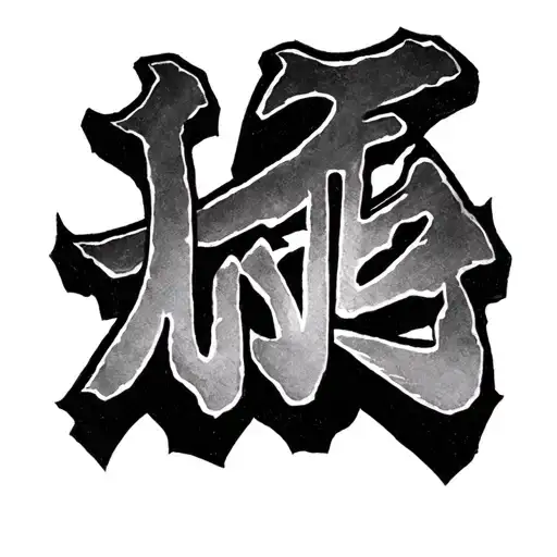 Small tattoo of the word love in Japanese like that of Gaara tattoo design idea