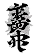 japanese Letter for freedom tattoo design idea
