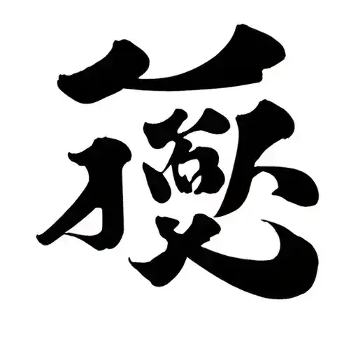 chine letter that means dead tattoo design idea