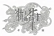 writing "without limit" in simplified Chinese tattoo design idea