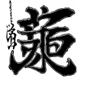 gaara love kanji symbol intertwined with naruto swing scene, jiraiya's death, hole in obitos chest, itachi tattoo design idea