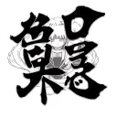gaara love kanji symbol intertwined with naruto swing scene, jiraiya's death, hole in obitos chest, itachi tattoo design idea