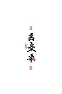 Japanese tattoo with Kanji Peace Prosperity Protection God tattoo design idea