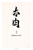 japanese kanji with the bible verse matthew 6:34 tattoo design idea