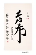 japanese kanji with the bible verse matthew 6:34 tattoo design idea
