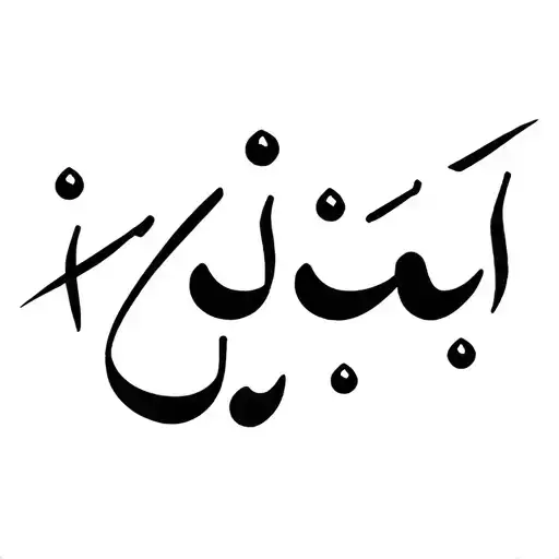 Arabic calligraphy of 'Alif' with a black H2O molecule structure tattoo design idea
