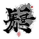 Gaara Love Kanji tattoo design idea