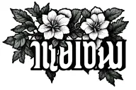 "יָגִיל עָלַיִךְ בְּרִנָּה" "יָגִיל עָלַיִךְ בְּרִנָּה" Vine tattoo with lily of the valley and morning glory flowers tattoo design idea