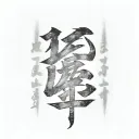 smoke forming the Japanese kanji for "discipline" tattoo design idea