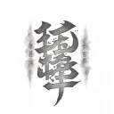 smoke forming the Japanese kanji for "discipline" tattoo design idea